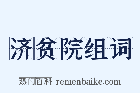 济贫院组词是什么意思的图片